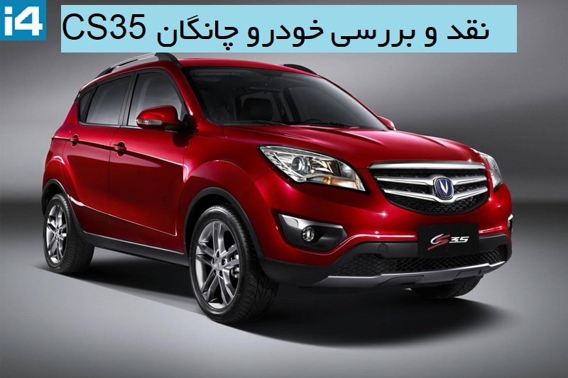 عجله ای برای خرید چانگان CS35 نداشته باشید!